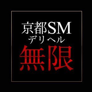 京都SMデリヘル無限MUGEN∞(ムゲン)